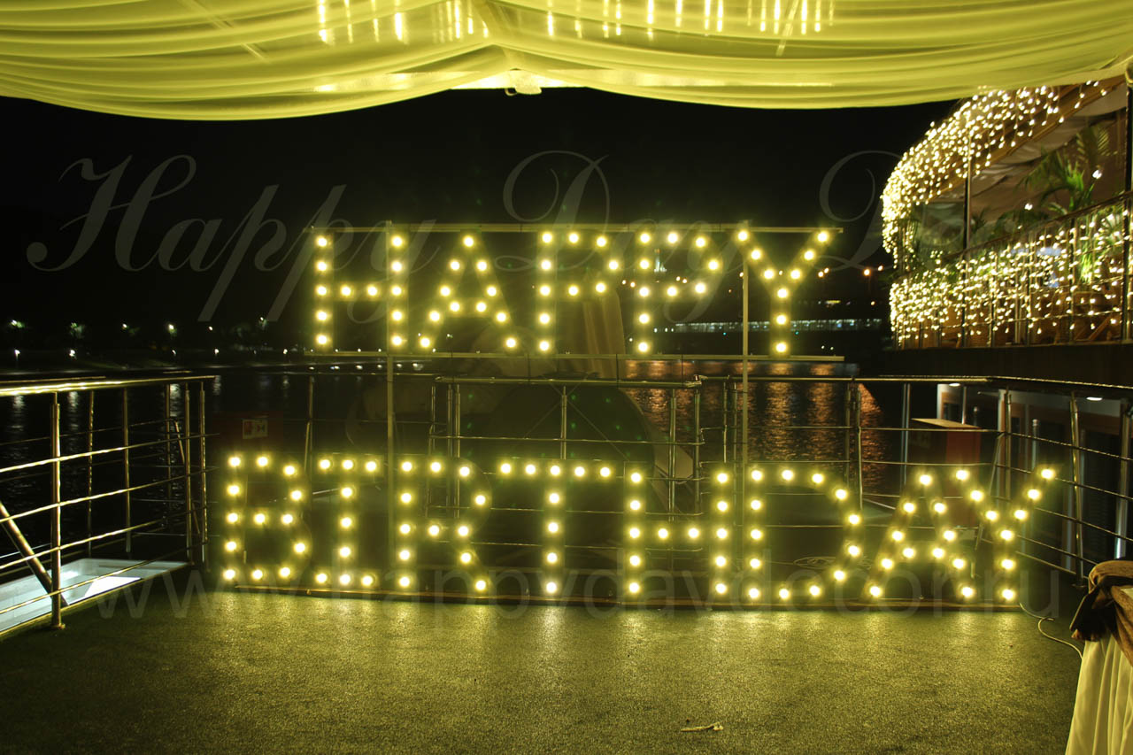 HAPPY BIRTHDAY - светящаяся надпись из букв с лампочками