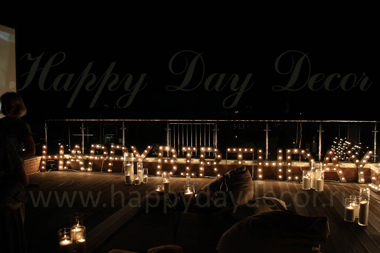HAPPY BIRTHDAY - светящаяся надпись из букв с лампочками