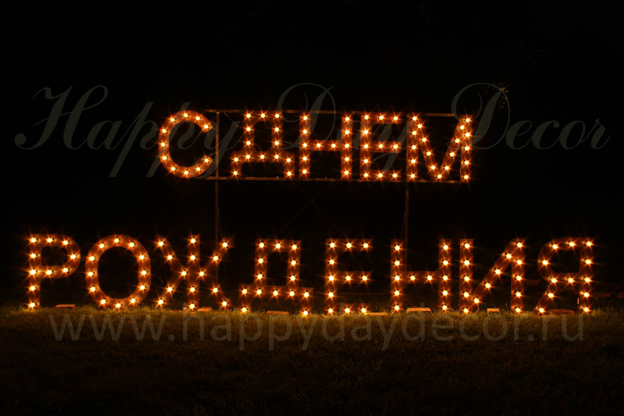 С Днем Рождения - светящаяся надпись из букв с лампочками